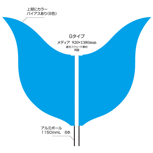 Sフラッグ両面 Gタイプ（920×1380mm）遮光スウェード素材