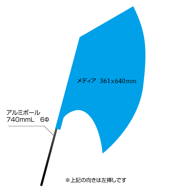 ニューアックスフラッグ（361×640mm）ポンジ素材