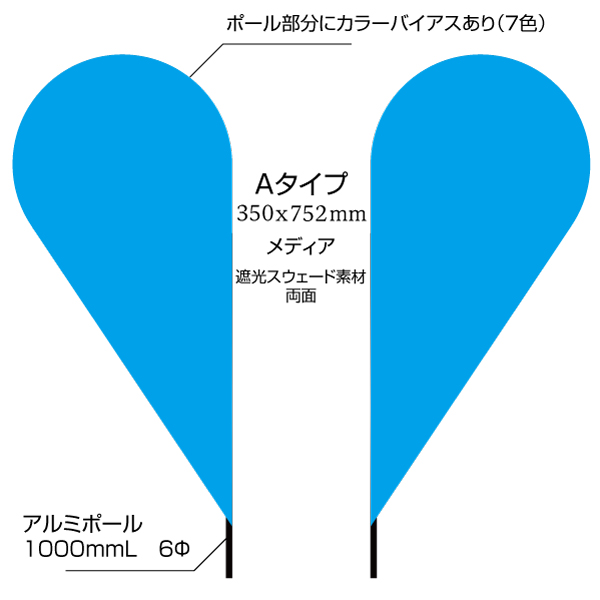 ポップアップフラッグ両面 Aタイプ（350×752mm）ポンジ素材