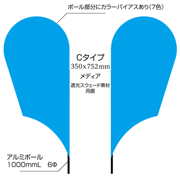 ポップアップフラッグ両面 Cタイプ（350×752mm）ポンジ素材