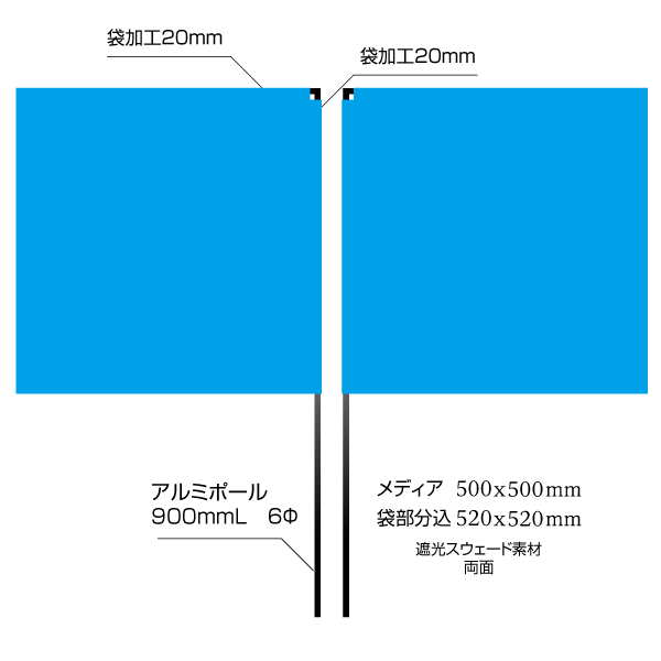 四角フラッグ両面（500×500mm） 遮光スウェード素材