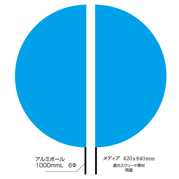 半円フラッグ両面 Aタイプ（420×840mm） 遮光スウェード素材