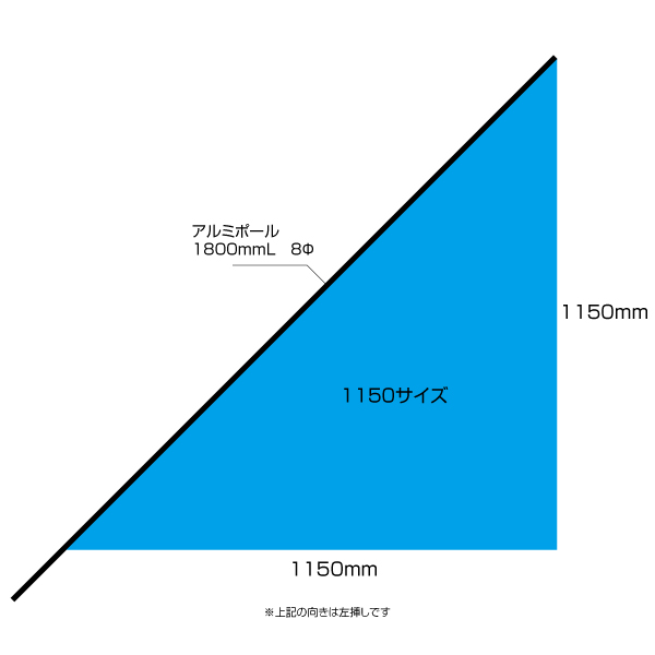 三角フラッグ 1150サイズ（W1150×H1150mm）ポンジ素材