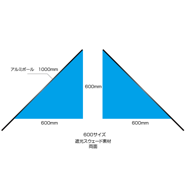 三角フラッグ両面 600サイズ（W600×H600mm）遮光スウェード素材