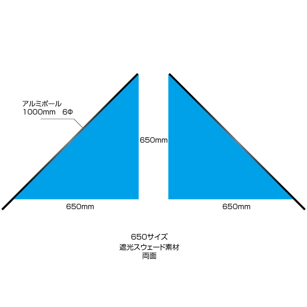 三角フラッグ両面 650サイズ（W650×H650mm）遮光スウェード素材
