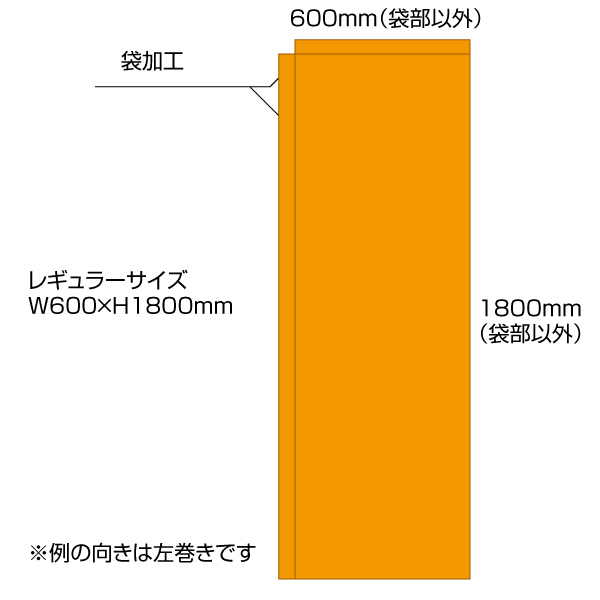 レギュラー袋のぼり（見え寸W600×H1800mm）ポンジ素材　袋加工