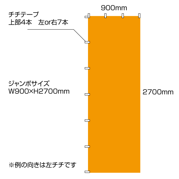 ジャンボのぼり（W600×H1800mm）ポンジ素材　チチ加工