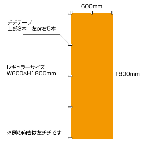 レギュラーのぼり（W600×H1800mm）ポンジ素材　チチ加工