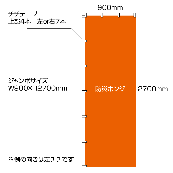 防炎ジャンボのぼり（W900×H2700mm）ポンジ素材　チチ加工