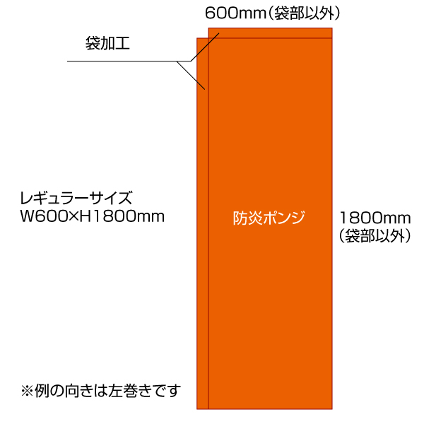 防炎レギュラー袋のぼり（W600×H1800mm）ポンジ素材　袋加工