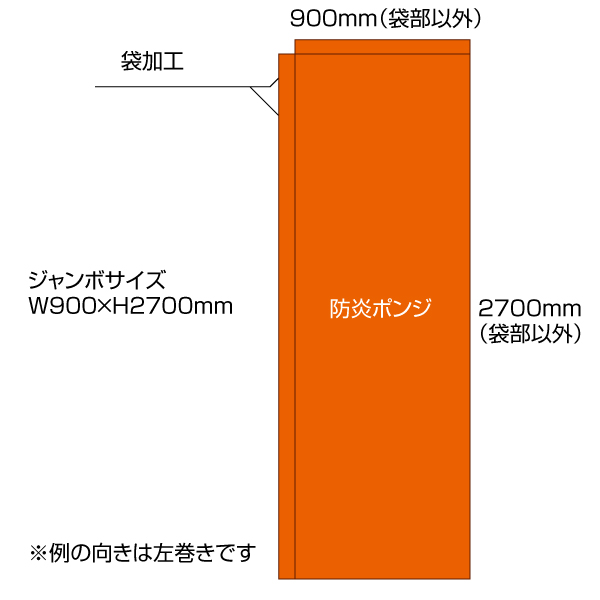 防炎ジャンボ袋のぼり（W900×H2700mm）ポンジ素材　袋加工